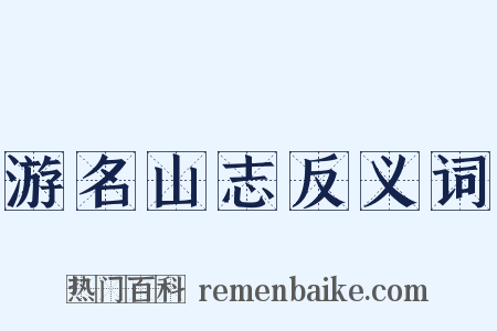 游名山志反义词是什么意思的图片